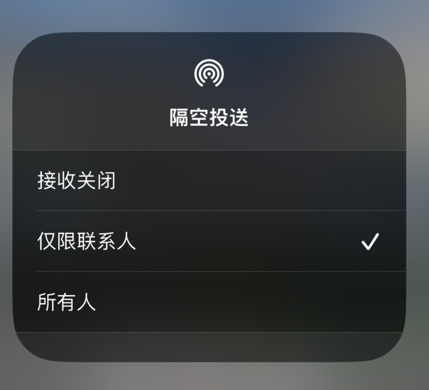 山根镇苹果预约维修分享如何在iPhone隔空投送中添加联系人 